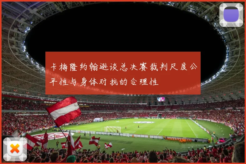卡梅隆约翰逊谈总决赛裁判尺度公平性与身体对抗的合理性