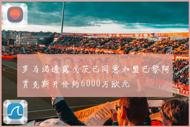 罗马诺透露戈茨已同意加盟巴黎阿贾克斯开价约6000万欧元