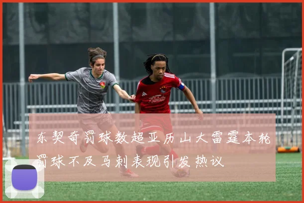 东契奇罚球数超亚历山大雷霆本轮罚球不及马刺表现引发热议