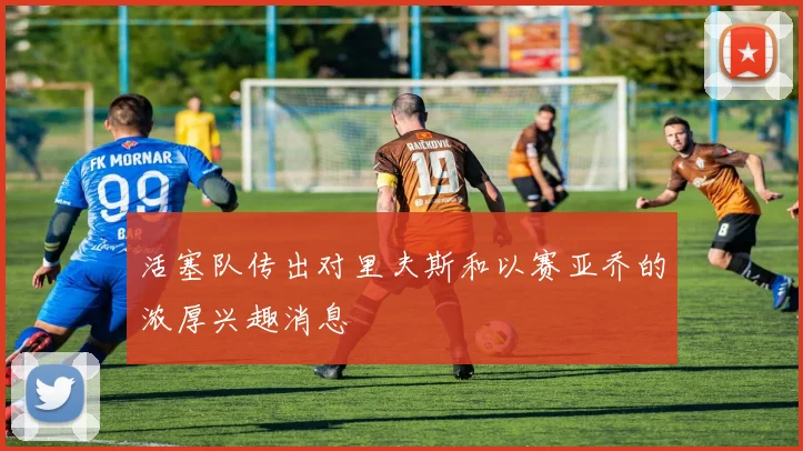 活塞队传出对里夫斯和以赛亚乔的浓厚兴趣消息