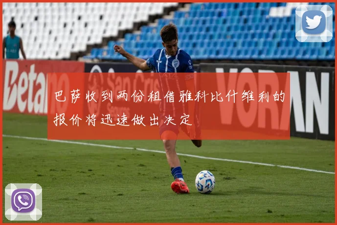 巴萨收到两份租借雅科比什维利的报价将迅速做出决定