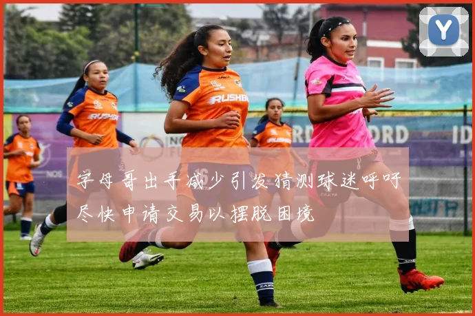 字母哥出手减少引发猜测球迷呼吁尽快申请交易以摆脱困境