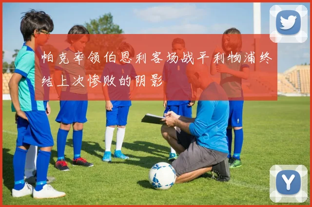 帕克率领伯恩利客场战平利物浦终结上次惨败的阴影