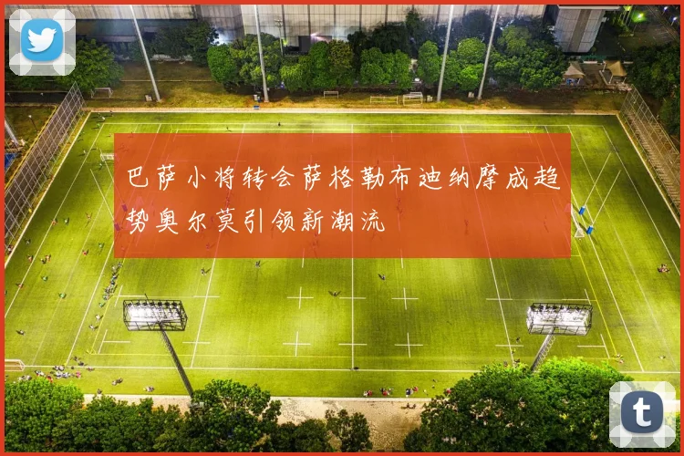 巴萨小将转会萨格勒布迪纳摩成趋势奥尔莫引领新潮流