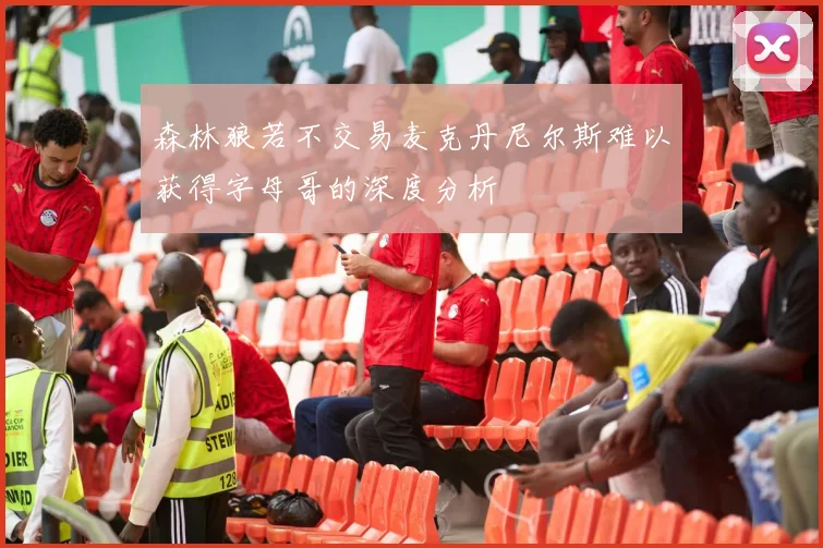 森林狼若不交易麦克丹尼尔斯难以获得字母哥的深度分析