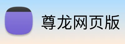 尊龙网页版 logo