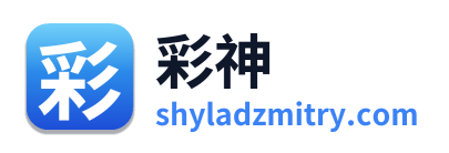 彩神